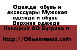 Одежда, обувь и аксессуары Мужская одежда и обувь - Верхняя одежда. Ненецкий АО,Бугрино п.